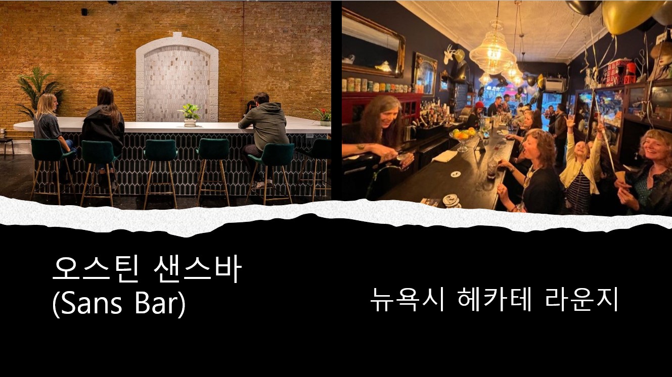 오스틴 샌스바와 뉴욕시 헤카테 라운지 내부 모습