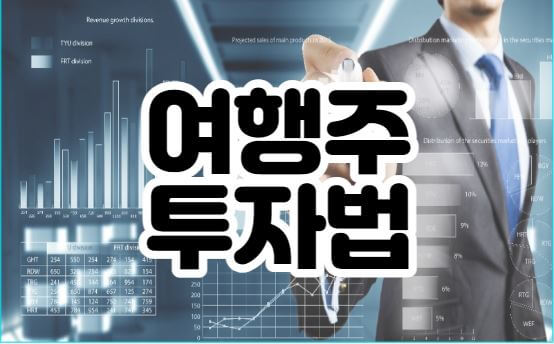 여행주투자법