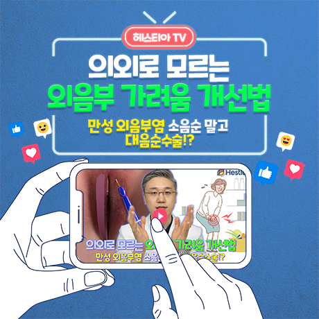 의외로 모르는 외음부 가려움 개선법
만성 외음부염 소음순 말고 대음순수술?