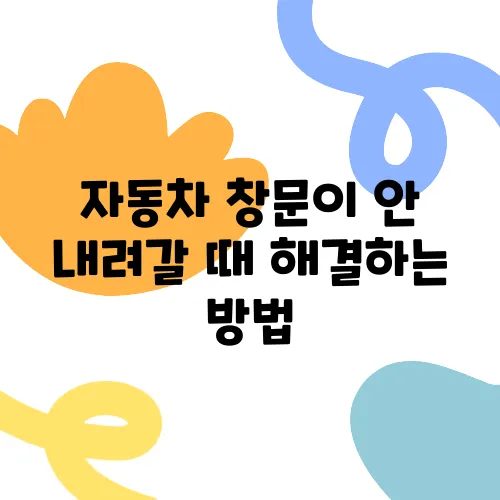 자동차 창문이 안 내려갈 때 해결하는 방법