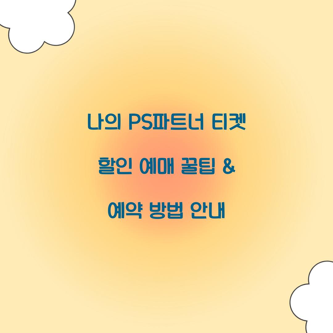 나의 PS파트너 티켓 할인 예매
