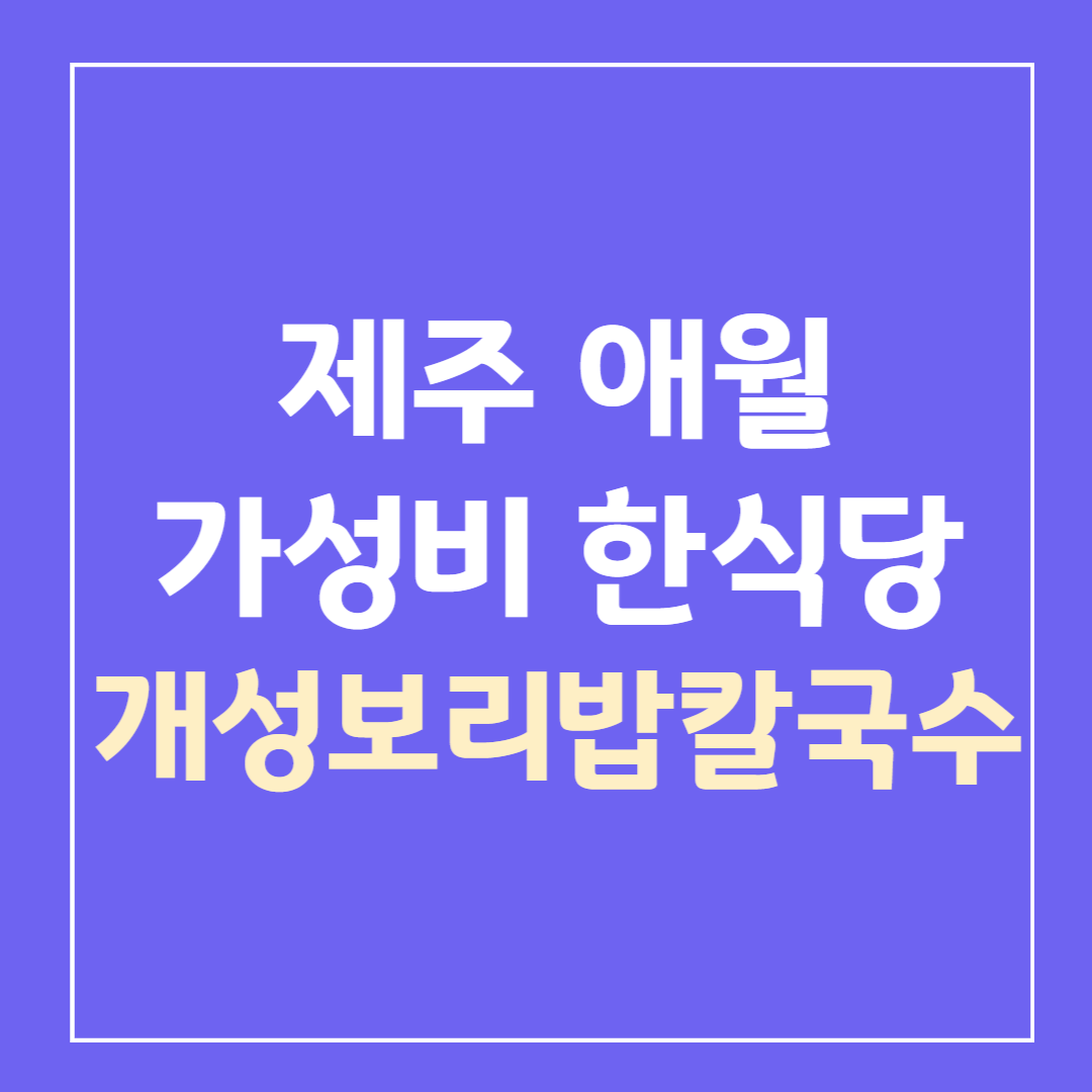 제주-가성비-한식당-개성보리밥칼국수