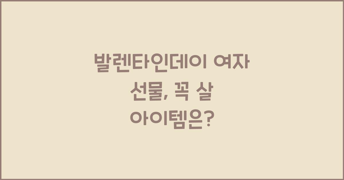 발렌타인데이 여자 선물