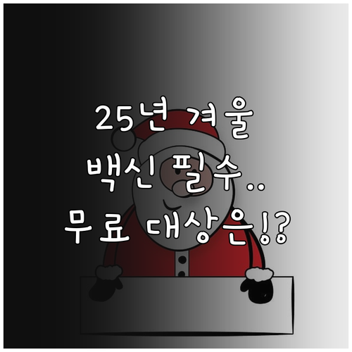 코로나19 백신 2025년 겨울 고위..