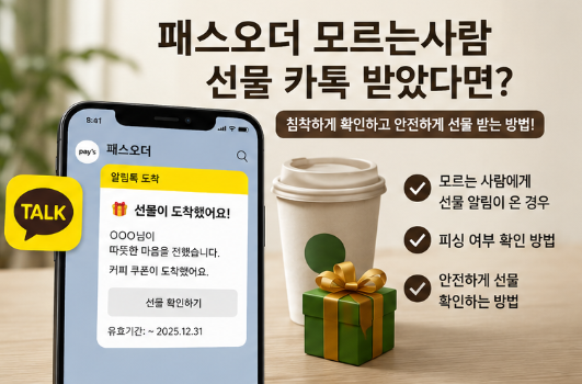 패스오더 모르는사람 선물 카톡? 스팸인지 확인하는 방법5