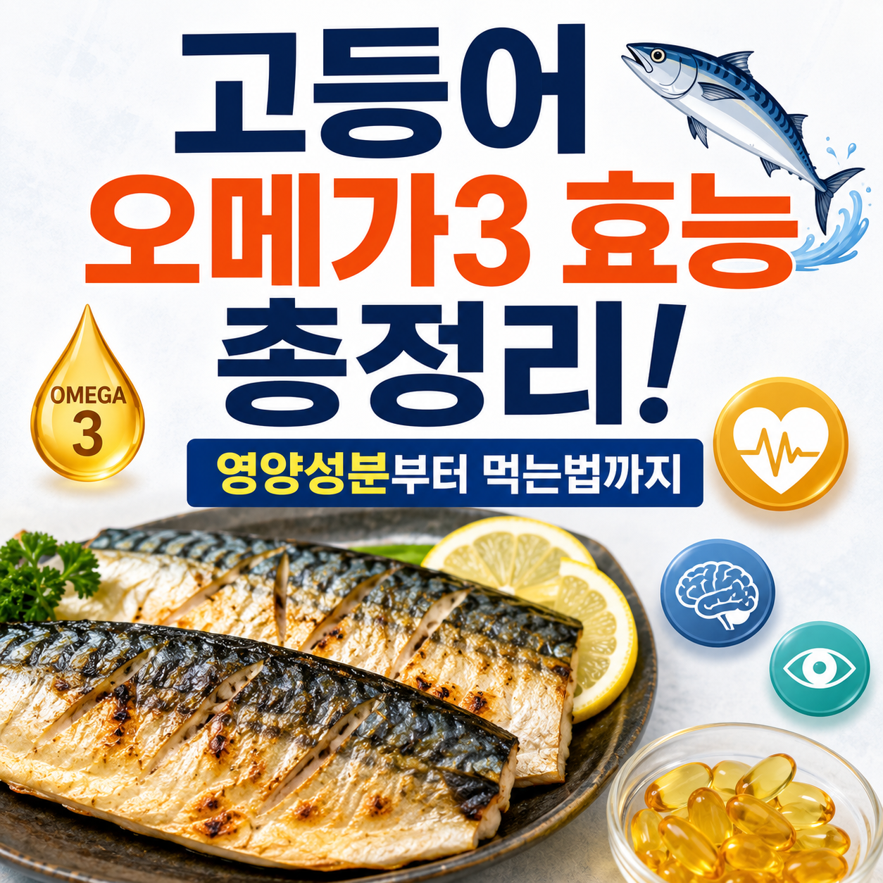 고등어 오메가3 효능
