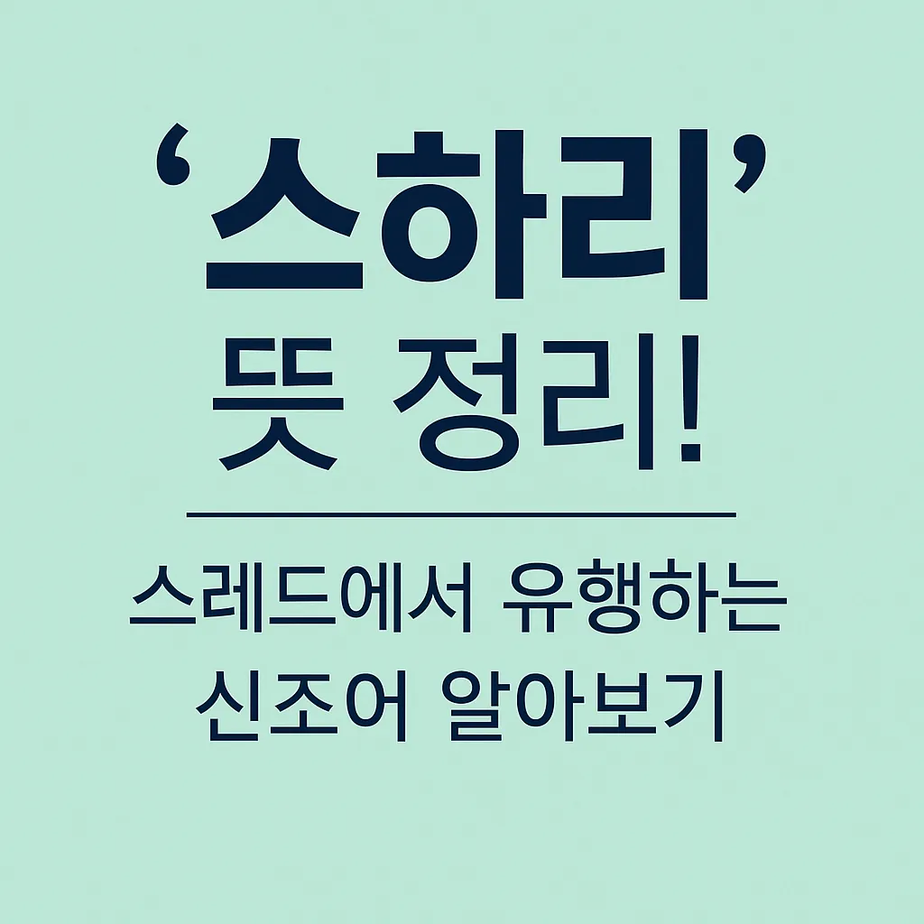 '스하리' 뜻 정리 - 스레드에서 유행하는 신조어 알아보기 썸네일