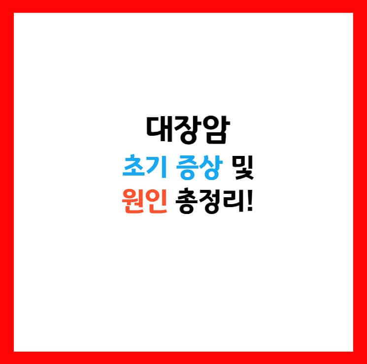 대장암 초기증상