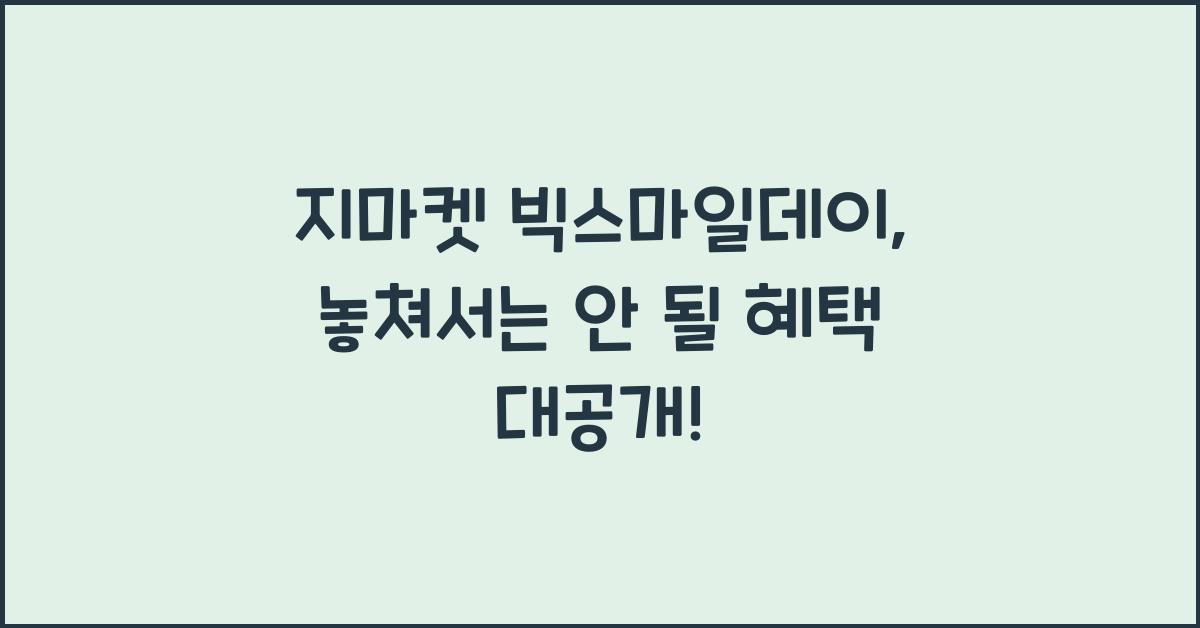 지마켓 빅스마일데이