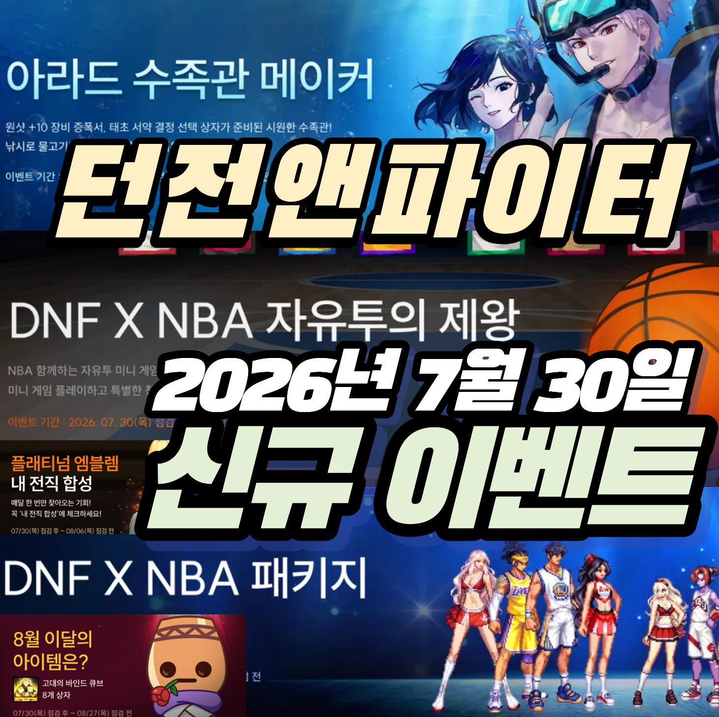 던파 던전앤파이터 2026년 7월 30일 신규 이벤트