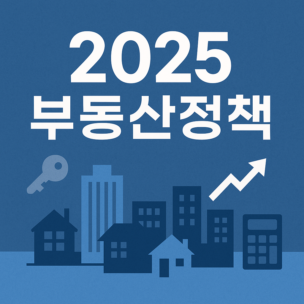 2025 부동산정책 총정리