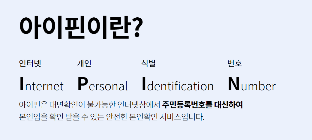 아이핀(I-PIN)이 주민등록번호 대체 수단으로 사용된 배경과 개념을 설명하는 화면 예시