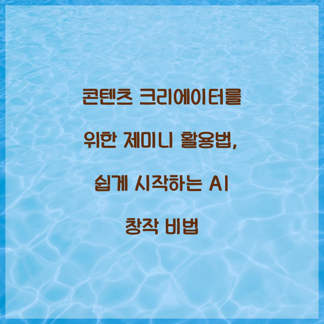 콘텐츠 크리에이터를 위한 제미니 활용법