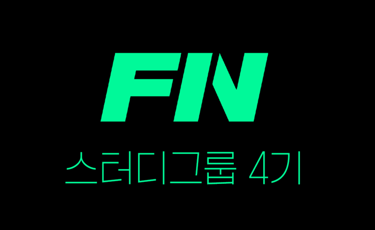 퍼스트인컴 스터디 그룹 4기 후기