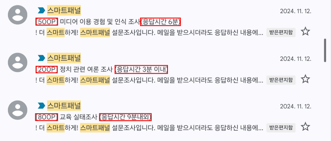 스마트패널 설문조사 시간당 보상