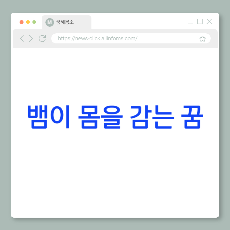 🐍 뱀이 몸을 감는 꿈 해몽: 감정의 억제, 관계의 구속, 그리고 무의식의 울림