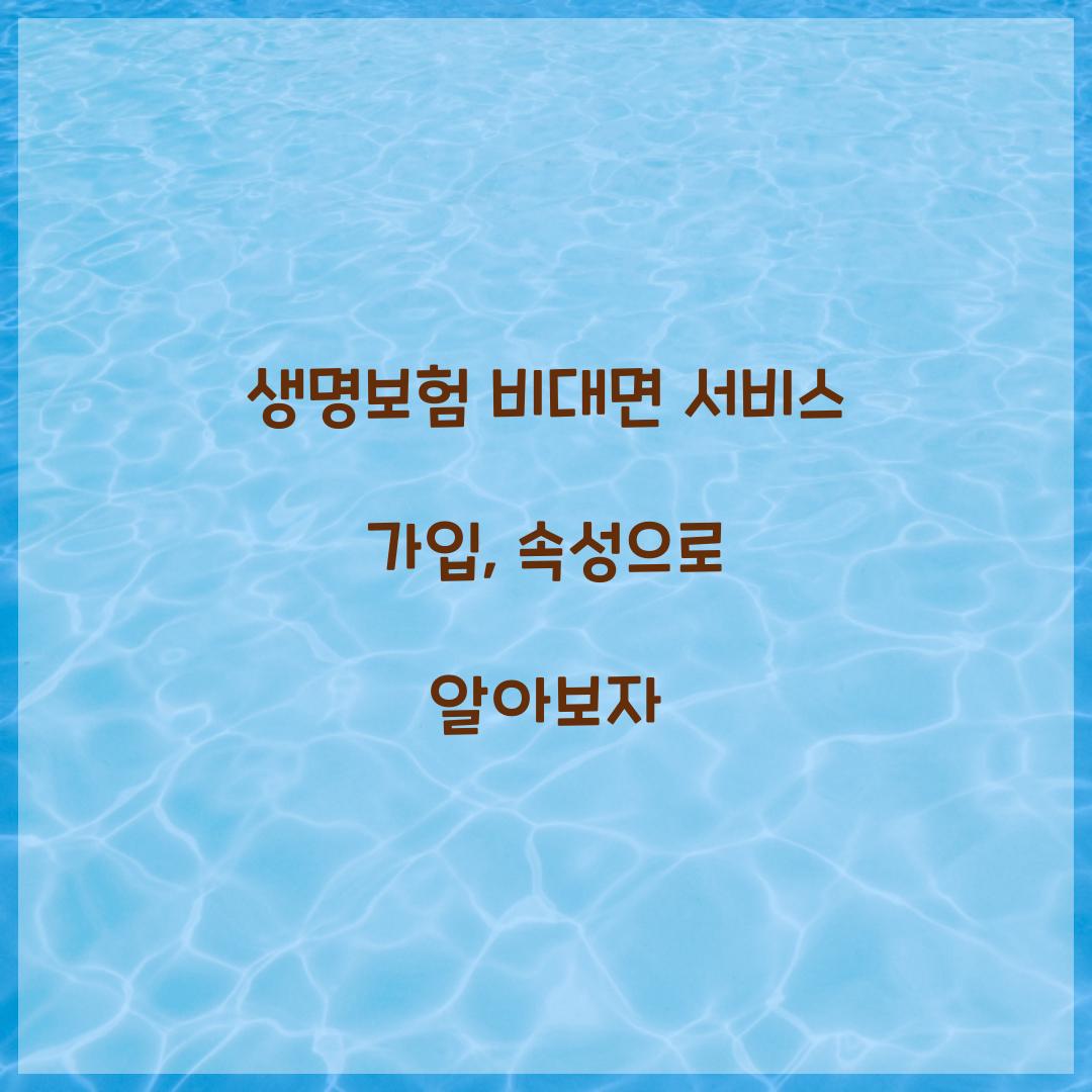생명보험 비대면 서비스 가입
