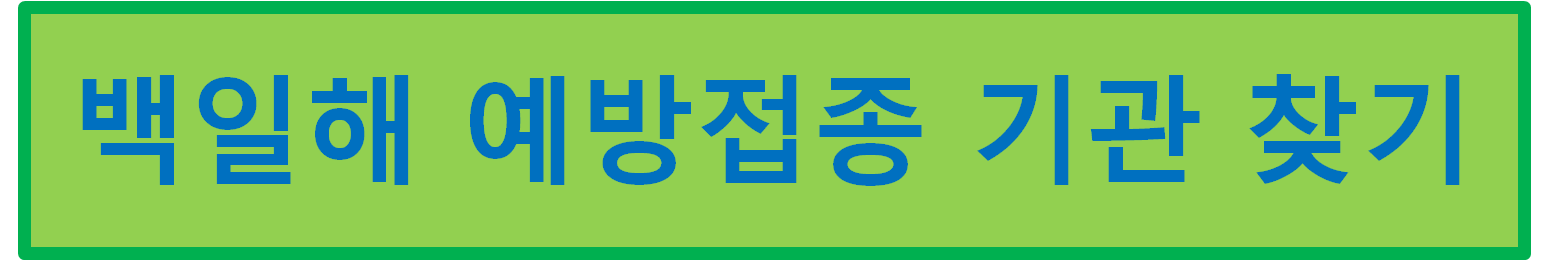 백일해 무료접종