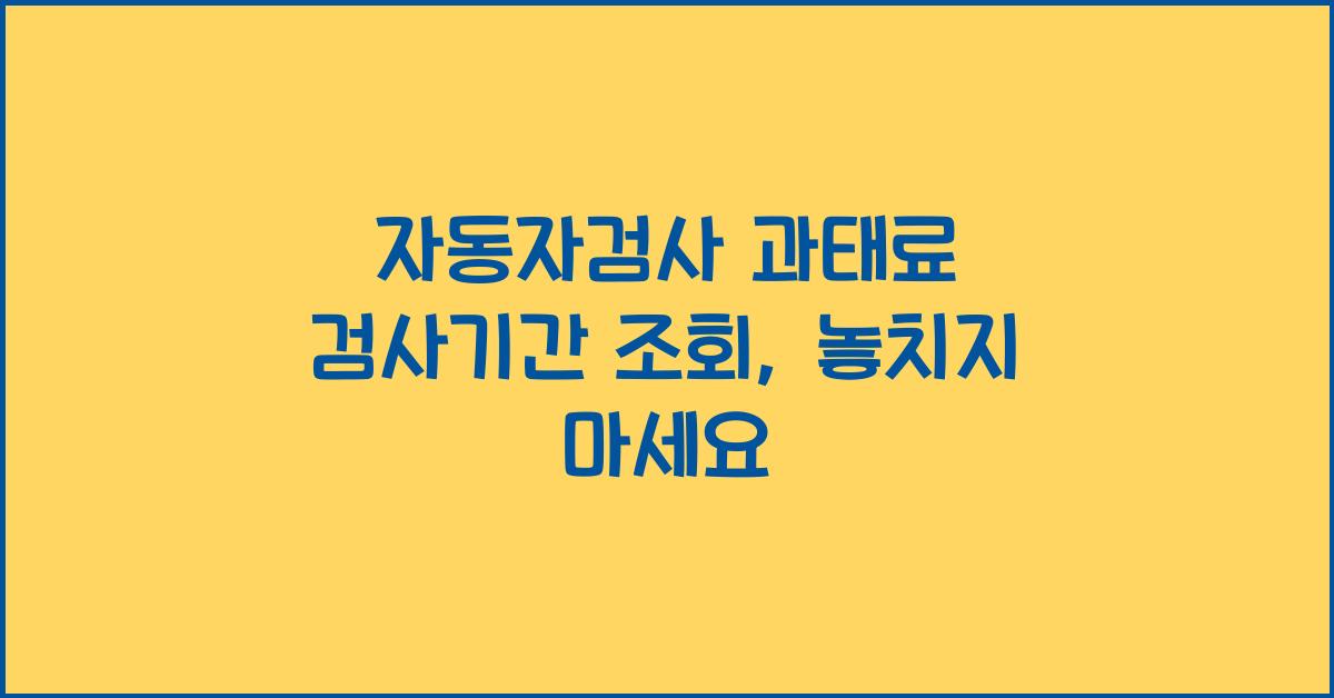 자동자검사 과태료 검사기간 조회