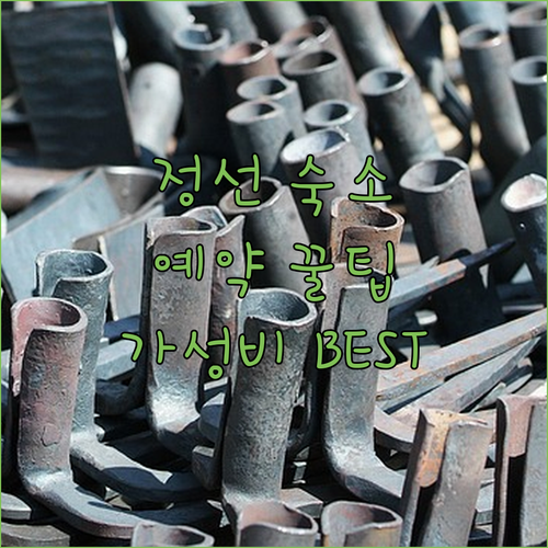 정선 숙소 예약 꿀팁! 가성비 & 오