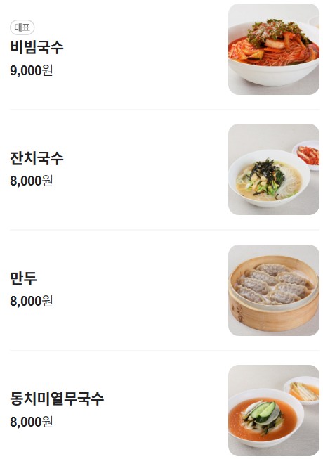 인덕원 비빔국수 메뉴