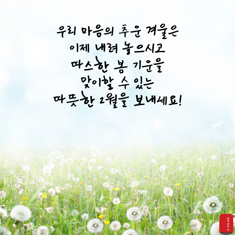 2월 인사말 문구 이미지 모음집