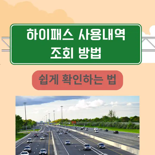 하이패스 사용내역 조회 방법