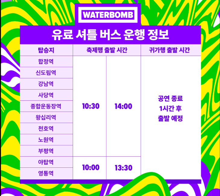 서울-워터밤-유료셔틀버스-운행정보-탑승지-출발시간-귀가시간