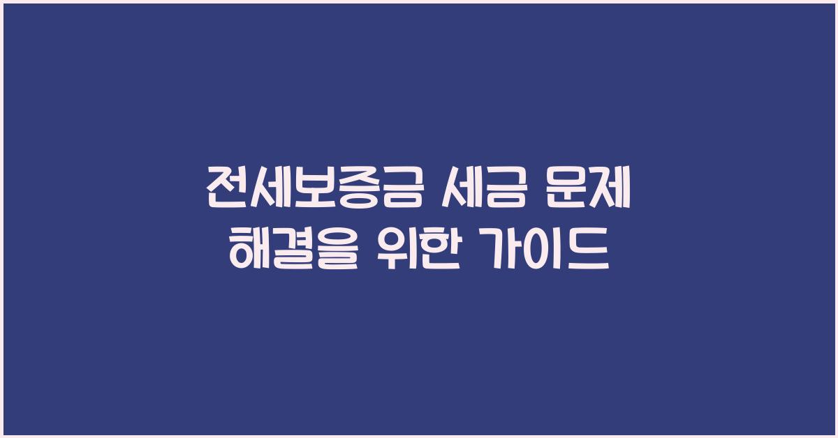 전세보증금 세금 문제 해결