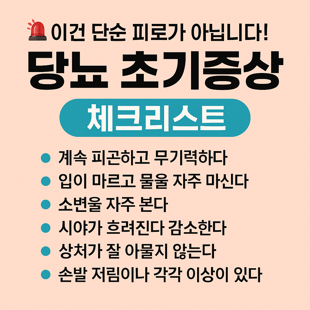 이 증상 그냥 넘기면 당뇨? 당뇨 초기증상, 지금 확인하세요!