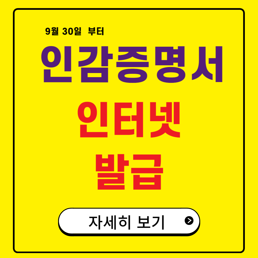 9월 30일부터 인감증명서 인터넷발급! 자세한 신청 방법 안내
