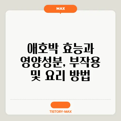 애호박 효능과 영양성분, 부작용 및 요리 방법
