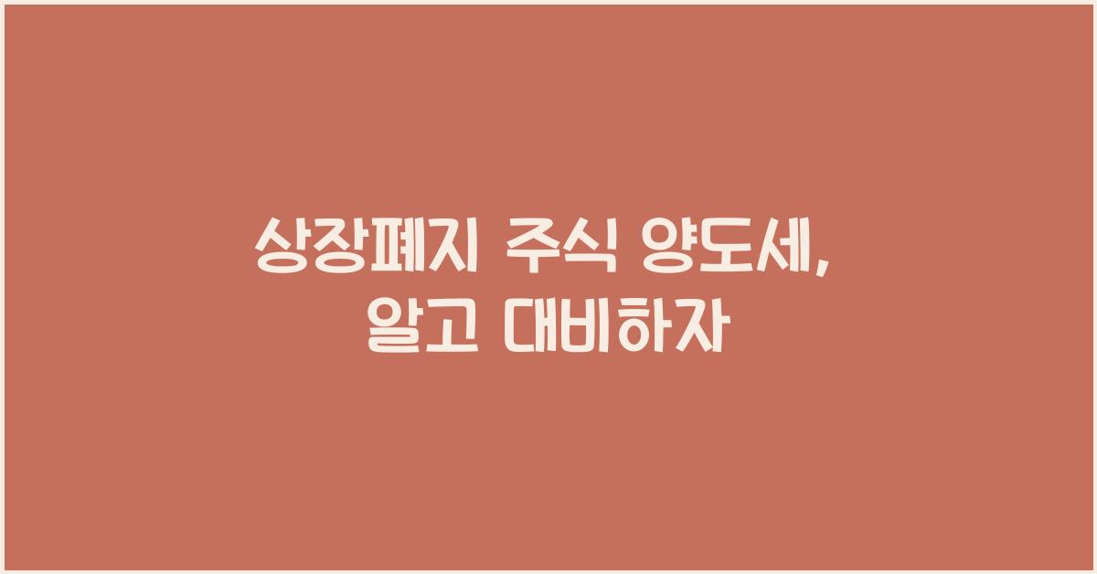 상장폐지 주식 양도세