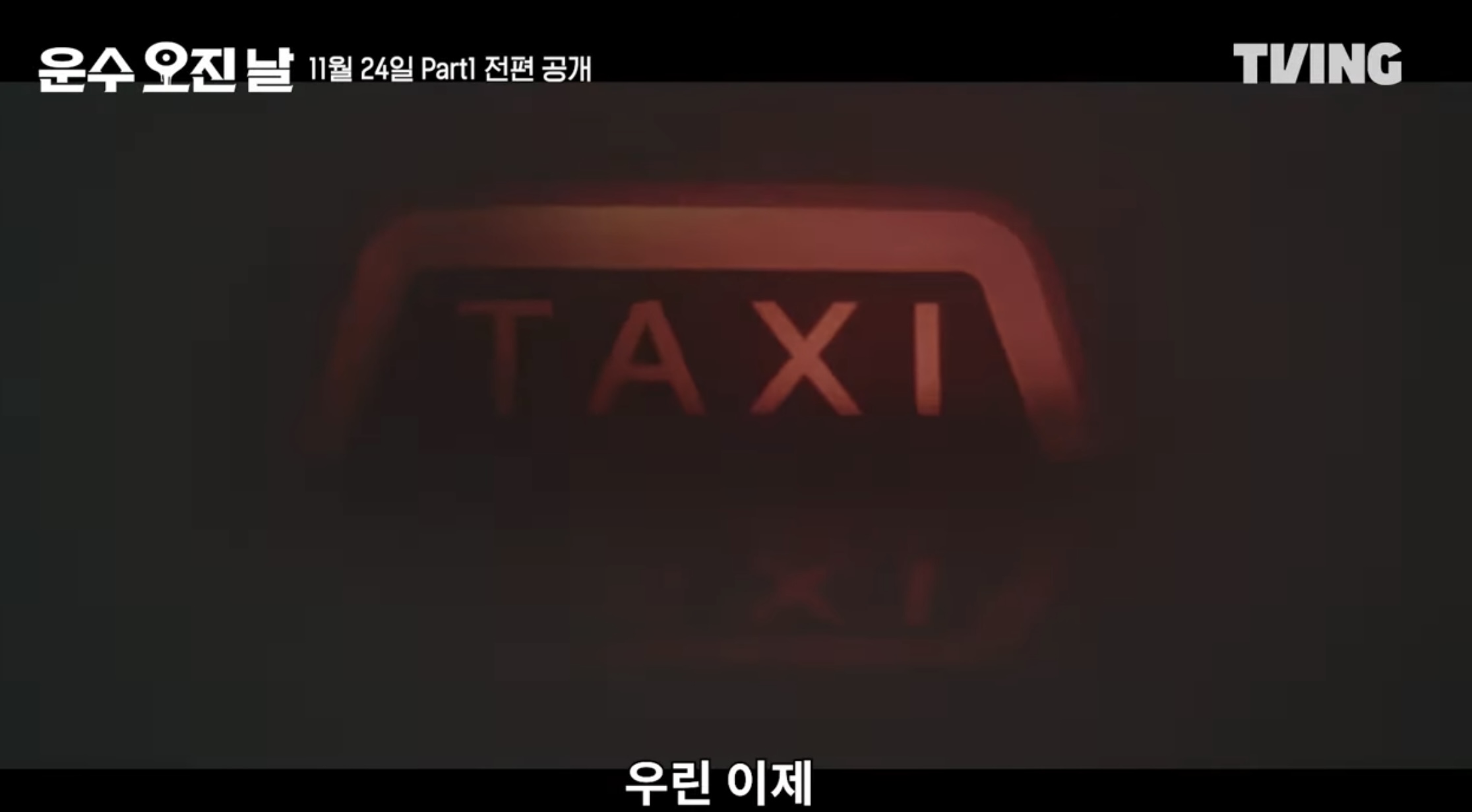 티빙 오리지널 드라마 운수오진날 새로운 등장인물 2화 줄거리