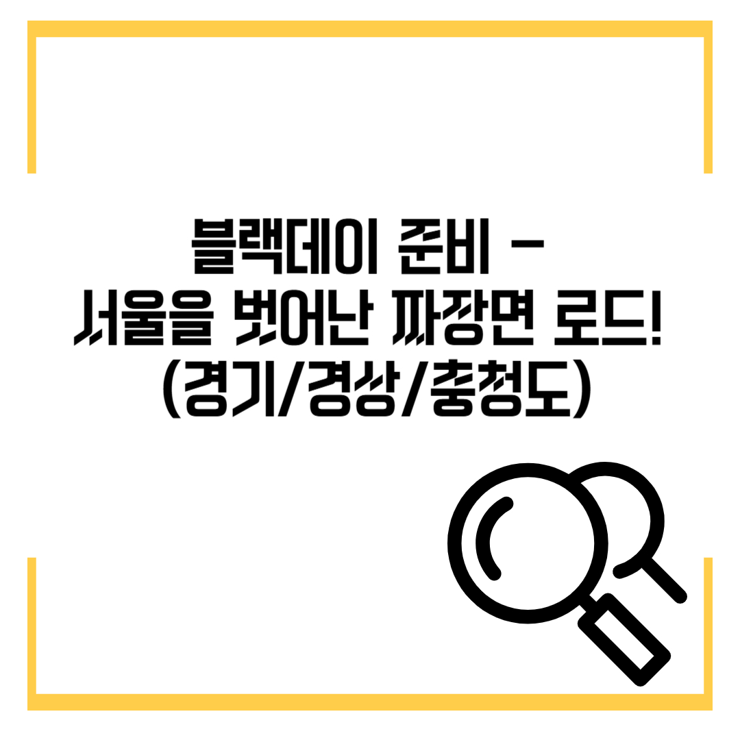 블랙데이 준비 - 서울을 벗어난 짜장면 로드! (경기/경상/충청도)