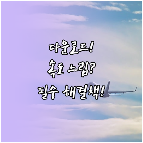 한컴오피스 다운로드 속도 느릴 때 해..