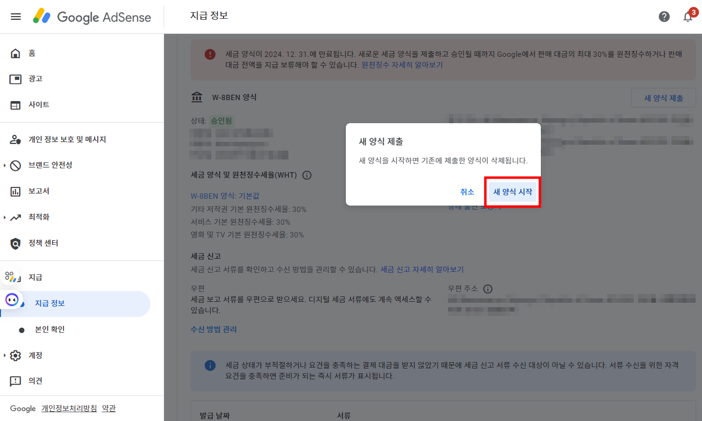 구글 애드센스 미국 세금 양식 만료