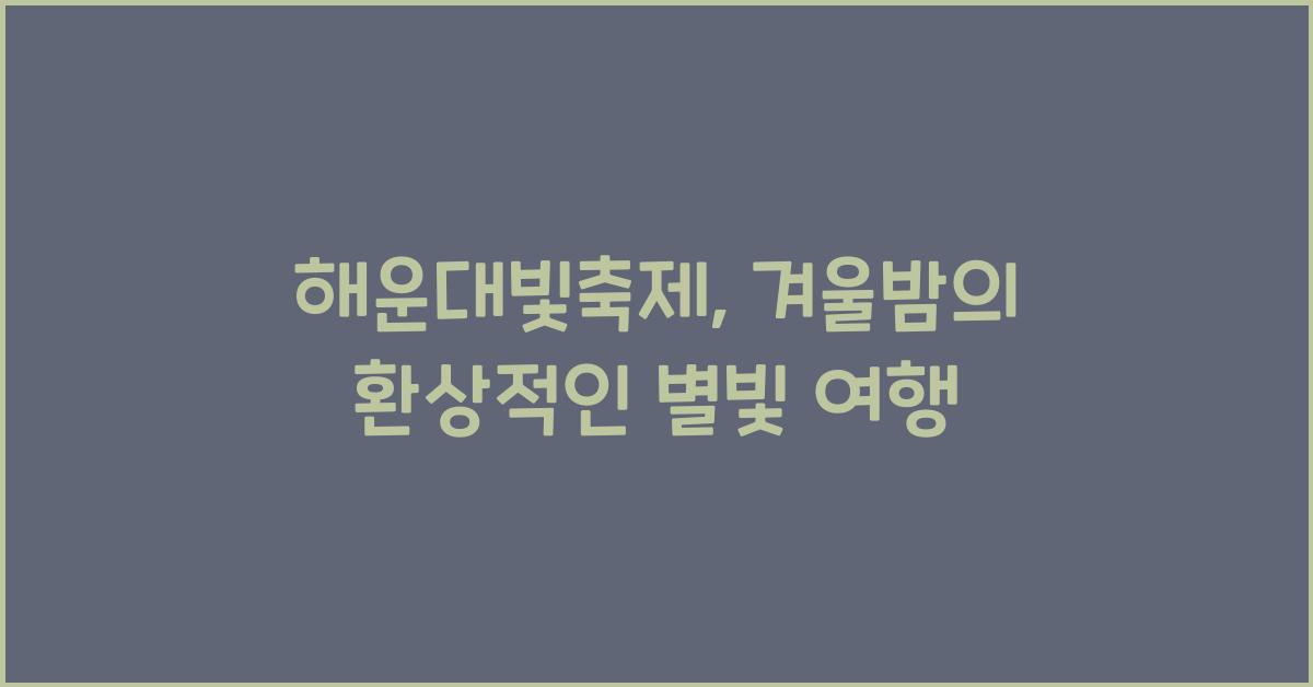 해운대빛축제