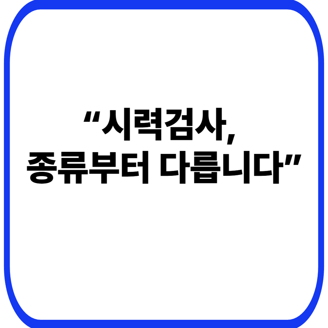 안과 시력 검사 종류 정리 – 검사 의미와 결과 해석까지 한눈에
