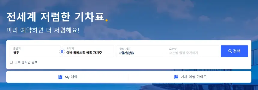 여행-플랫폼에서-구매할-수-있는-청두-전장관-기차표