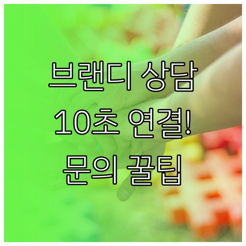 브랜디 고객센터 전화번호 상담원 연결..
