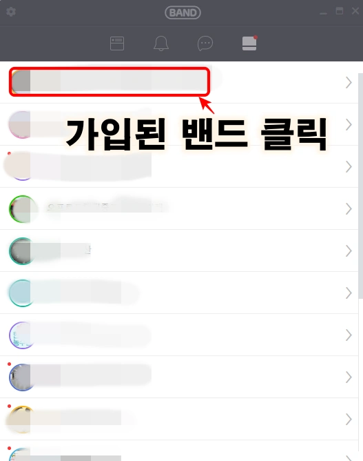 가입된 밴드 클릭