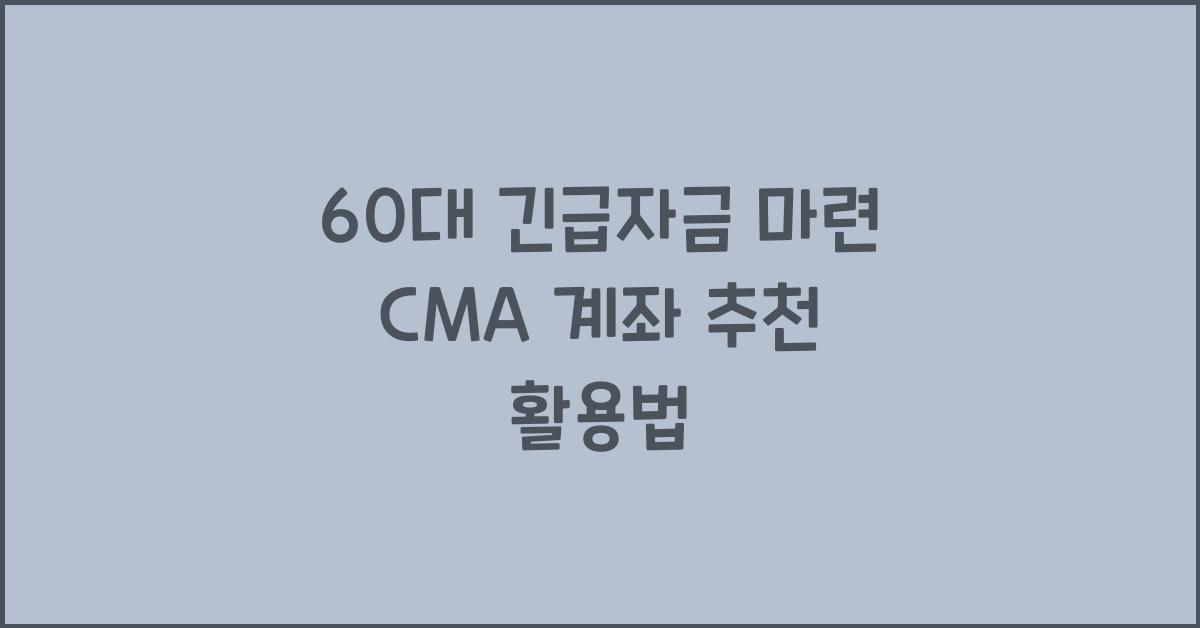 60대 긴급자금 마련 CMA 계좌 추천