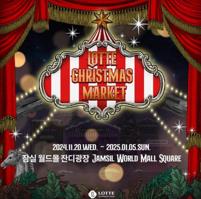 잠실 크리스마스 마켓 예약