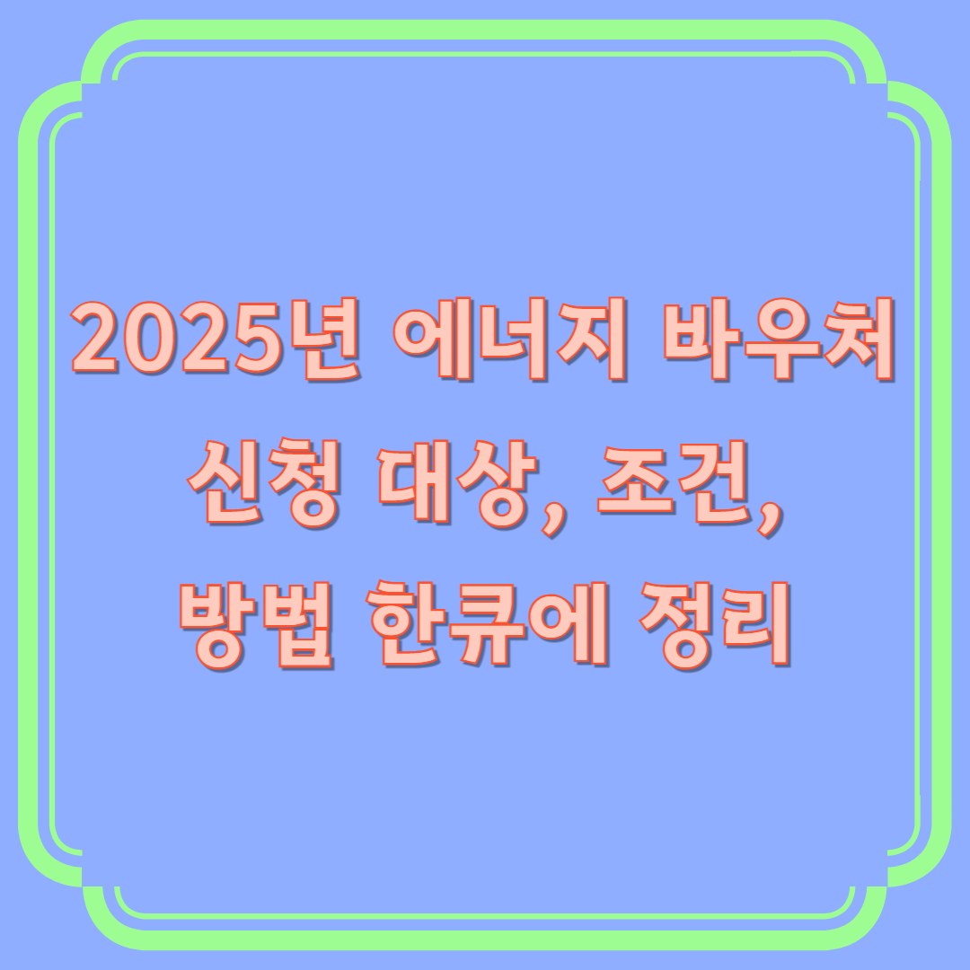 2025 에너지바우처