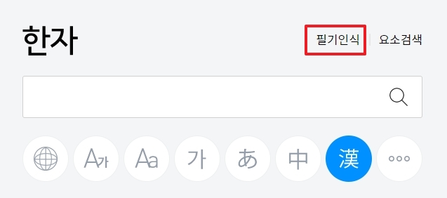 필기 인식 기능을 켜기 위한 연필 모양 아이콘 위치