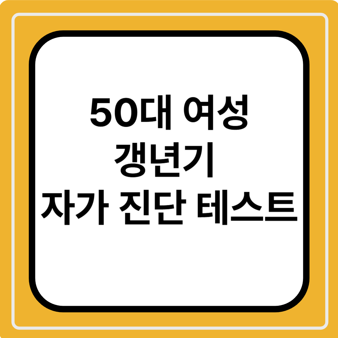갱년기 증상 자가 진단 테스트
