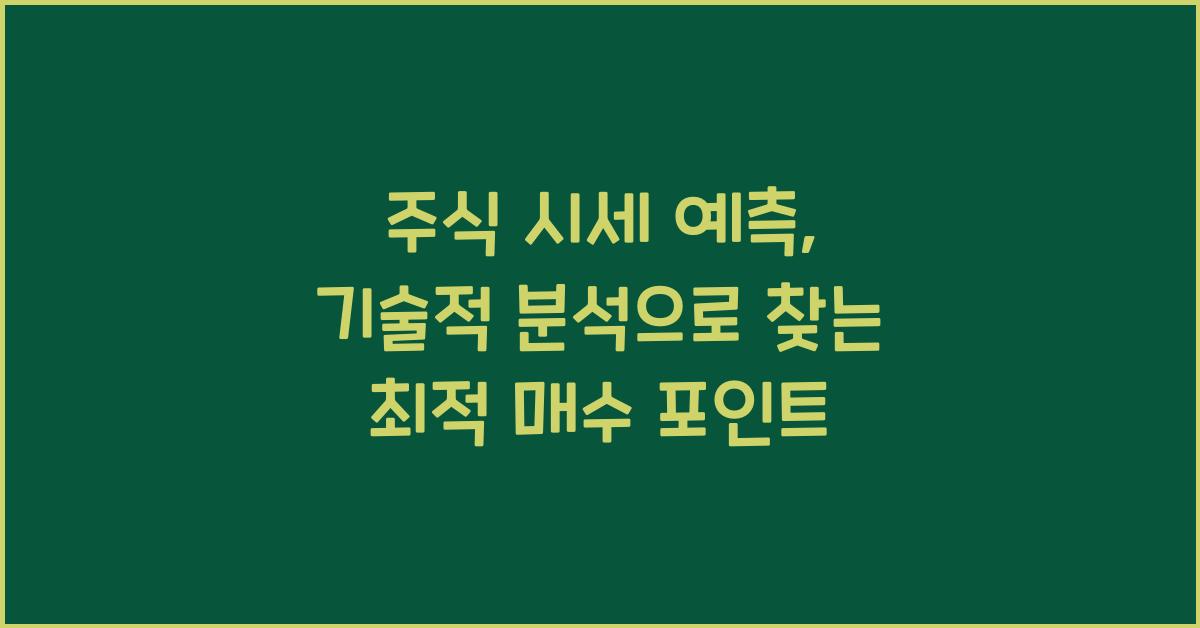 주식 시세 예측, 기술적 분석