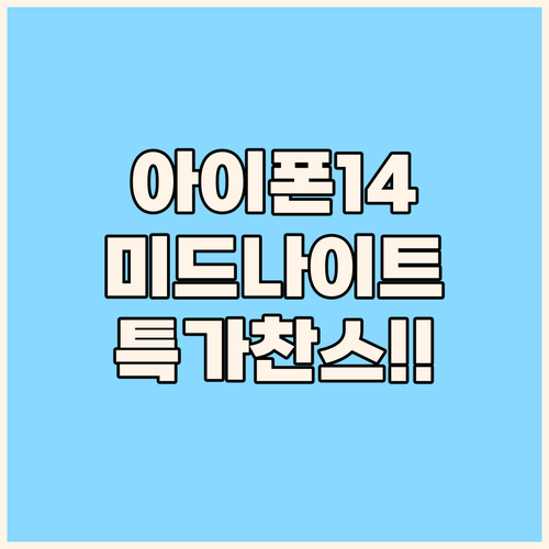 아이폰 14 미드나이트 특가 찬스 정