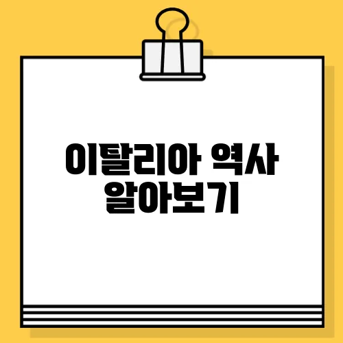 이탈리아 역사 알아보기